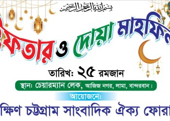 দক্ষিণ চট্টগ্রাম সাংবাদিক ঐক্য ফোরামের ইফতার মাহফিল সম্পন্ন