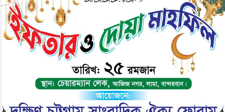 দক্ষিণ চট্টগ্রাম সাংবাদিক ঐক্য ফোরামের ইফতার মাহফিল সম্পন্ন