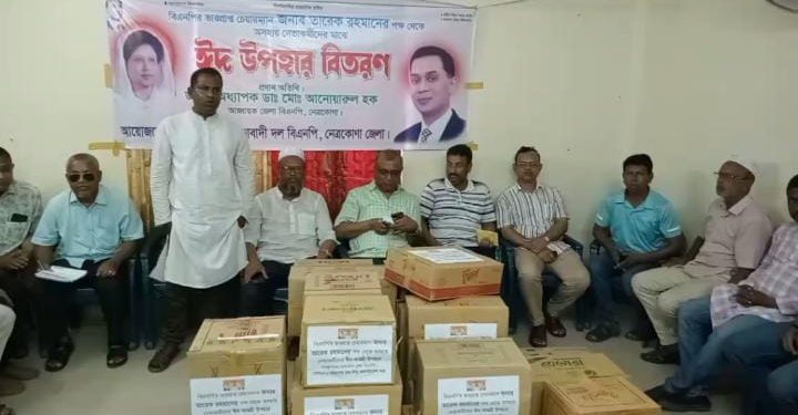 নেত্রকোণায় বিএনপির পক্ষ থেকে ঈদ উপহার বিতরণ