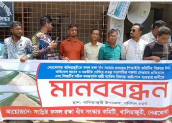 নেত্রকোণায় ফসল রক্ষা বাঁধ সংস্কার প্রকল্পে অনিয়মের অভিযোগের প্রতিবাদে মানববন্ধন