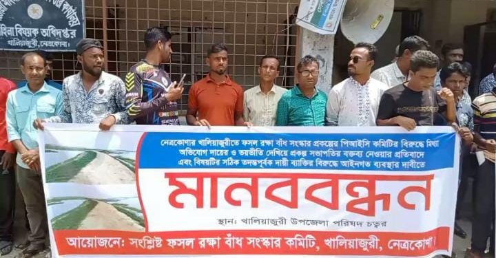 নেত্রকোণায় ফসল রক্ষা বাঁধ সংস্কার প্রকল্পে অনিয়মের অভিযোগের প্রতিবাদে মানববন্ধন
