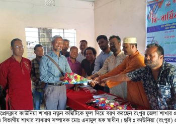 বাংলাদেশ প্রেসক্লাব কাউনিয়া উপজেলা শাখার দ্বি-বার্ষিক সন্মেলন ২০২৩ অনুষ্ঠিত 