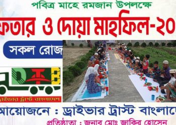 শার্শায় ড্রাইভার ট্রাস্ট বাংলাদেশের ইফতার ও দোয়া মাহফিল অনুষ্ঠিত