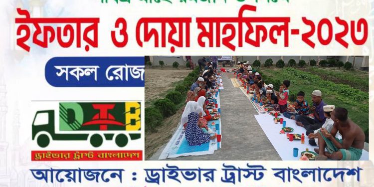 শার্শায় ড্রাইভার ট্রাস্ট বাংলাদেশের ইফতার ও দোয়া মাহফিল অনুষ্ঠিত