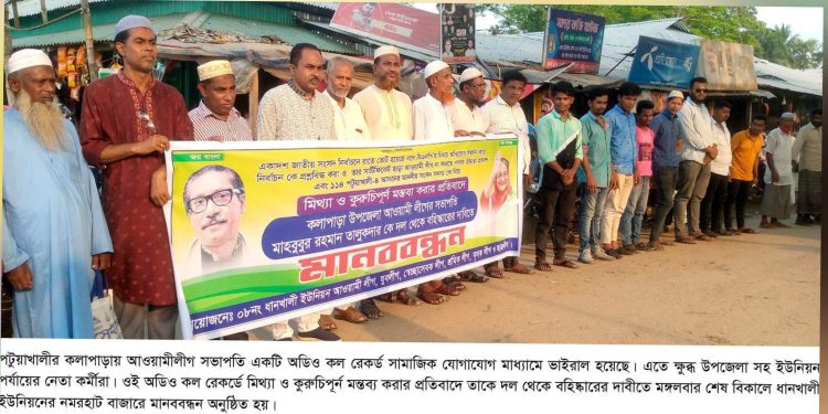 পটুয়াখালীতে আওয়ামীলীগ সভাপতির বহিষ্কার চেয়ে মানববন্ধন