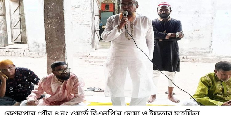 কেশবপুরে পৌর ৪ নং ওয়ার্ড বিএনপি’র দোয়া ও ইফতার মাহফিল অনুষ্ঠিত