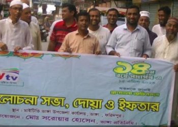 ভাঙ্গায় মাইটিভির ১৪- তম প্রতিষ্ঠাবার্ষিকী পালিত 