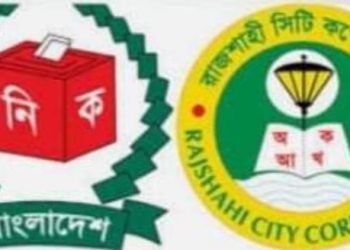 রাজশাহী সিটি নির্বাচন , ভোটগ্রহণ হবে ইভিএমে, মনোনয়ন জমা ২৩ মে পর্যন্ত, ভোটগ্ৰহণ ২১ জুন