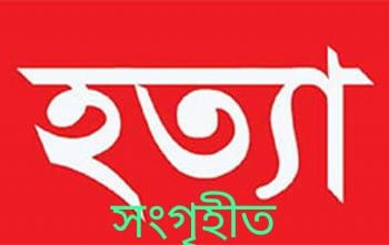 খুলনায় লবণচরায় চালক কে হত্যা করে ইজিবাইক ছিনতাই