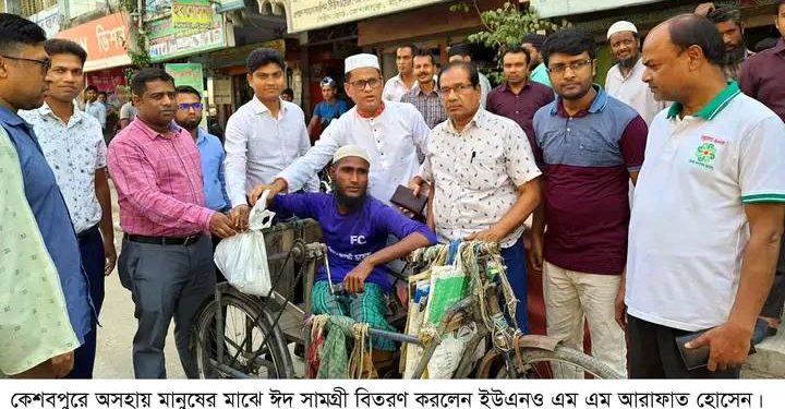কেশবপুরে অসহায় মানুষের মাঝে ইউএনও’র ঈদ সামগ্রী বিতরণ