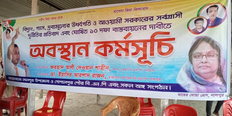 লালপুরে বিএনপির অবস্থান কর্মসূচি