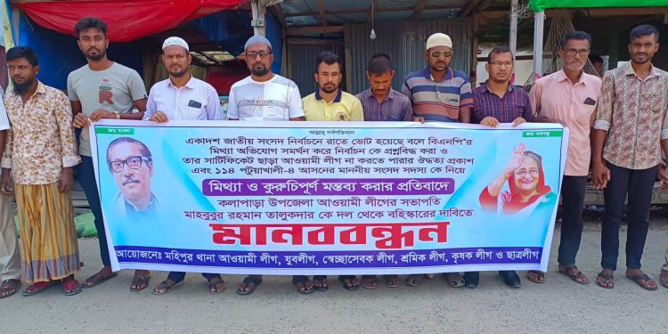 দলীয় পদ থেকে বহিস্কারের দাবীতে মানববন্ধন