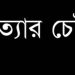 হালুয়াঘাটে যুবককে পুড়িয়ে হত্যাচেষ্টা; দুজন আটক