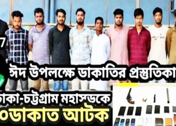 চট্টগ্রাম মহাসড়কে ডাকাতির প্রস্তুতিকালে দেশীয় অস্ত্র ও গুলিসহ ১০ ডাকাত গ্রেফতার
