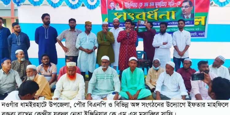 ধামইরহাটে বিএনপির ইফতার মাহফিল ও কেন্দ্রীয় যুবদল নেতাকে সংবর্ধনা