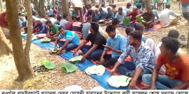 ধামইরহাটে আলতাদিঘী জাতীয় উদ্যানে প্যানেল মেয়র মেহেদী হাসানের কর্মী সম্মেলন