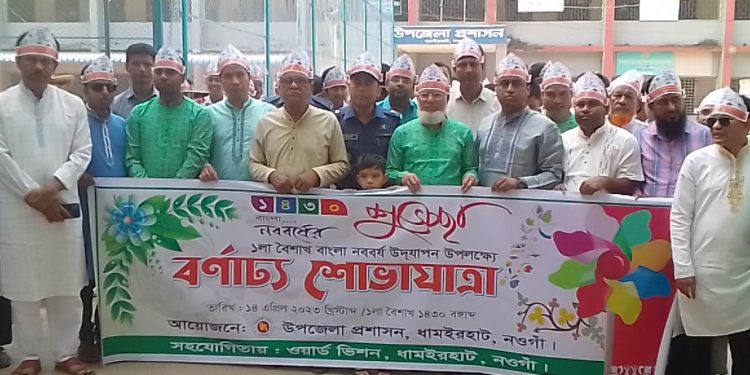 নওগাঁর ধামইরহাটে পহেলা বৈশাখ উপলক্ষে মঙ্গল শোভাযাত্রা