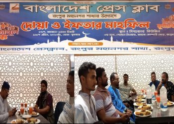 বাংলাদেশ প্রেসক্লাব,রংপুর মহানগর শাখা উদ্যোগে ইফতার ও মাহফিল অনুষ্ঠিত হয়