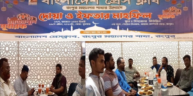 বাংলাদেশ প্রেসক্লাব,রংপুর মহানগর শাখা উদ্যোগে ইফতার ও মাহফিল অনুষ্ঠিত হয়
