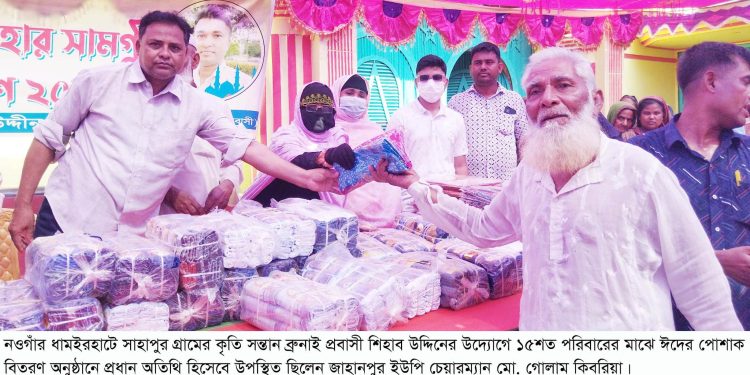 ধামইরহাটে দেড় হাজার পরিবারে ঈদের পোশাক বিতরণ করলেন প্রবাসী শিহাব উদ্দিন
