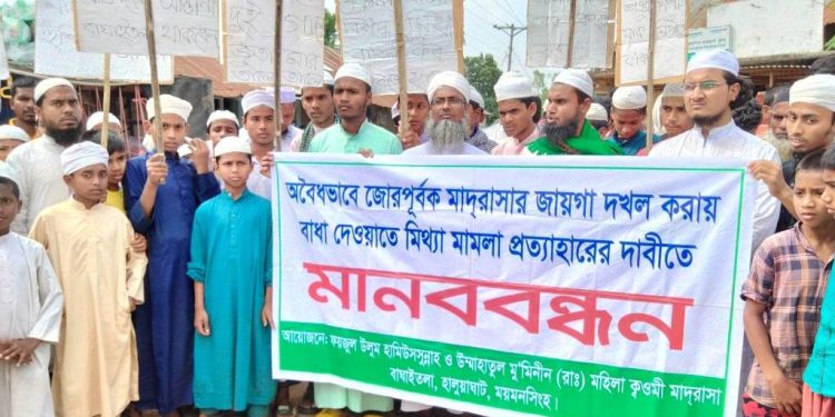 হালুয়াঘাটে মিথ্যা মামলা প্রত্যাহারের দাবীতে মানববন্ধন