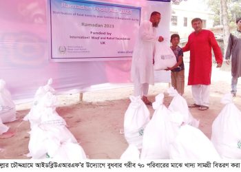 চৌদ্দগ্রামে আইডব্লিউএআরএফ’র উদ্যোগে গরীব ৭০ পরিবারের মাঝে খাদ্য সামগ্রী বিতরণ