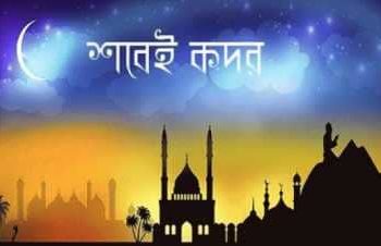 ইসলামী জীবন ব্যবস্থায় লাইলাতুল কদর