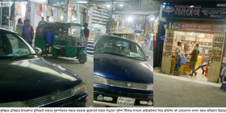 স্বর্ণ ব্যবসায়ীর প্রাইভেটকারে পুলিশ, সাংবাদিক ও বিচারপতির স্টিকার !