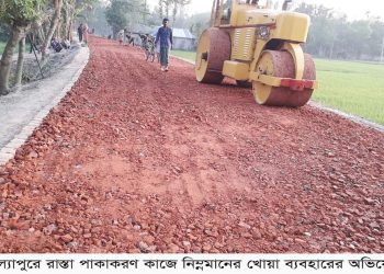 রাস্তা পাকাকরণ কাজে মাটি মিশ্রিত বিট বালু ও নিম্নমানের খোয়া ব্যবহার অব্যাহত