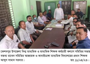 কেশবপুর উপজেলা শিক্ষক কর্মচারী কল্যাণ সমিতির সভা অনুষ্ঠিত