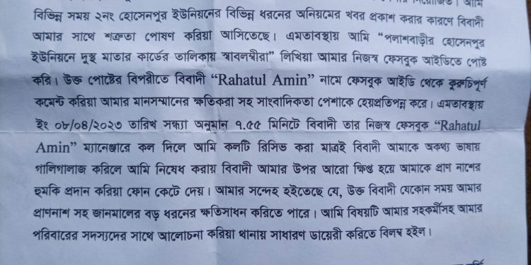 পলাশবাড়ীতে চেয়ারম্যান পুত্র কর্তৃক সাংবাদিককে হুমকি