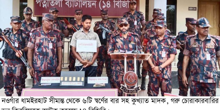 নওগাঁর ধামইরহাটে ৬পিস স্বর্ণের বারসহ সীমান্তের ডন কিবরিয়া আটক