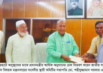 ধামইরহাটে অসুস্থ্যদের মাঝে প্রধানমন্ত্রীর আর্থিক অনুদানের চেক বিতরণ করলেন এম.পি শহীদুজ্জামান সরকার