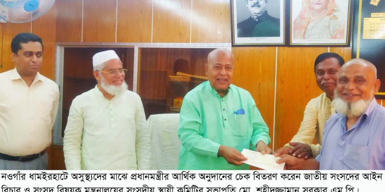 ধামইরহাটে অসুস্থ্যদের মাঝে প্রধানমন্ত্রীর আর্থিক অনুদানের চেক বিতরণ করলেন এম.পি শহীদুজ্জামান সরকার