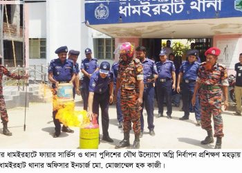 ধামইরহাটে ফায়ার সার্ভিস ও থানা পুলিশের যৌথ উদ্যোগে অগ্নি নির্বাপন প্রশিক্ষন মহড়া