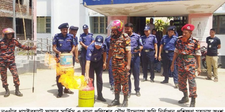 ধামইরহাটে ফায়ার সার্ভিস ও থানা পুলিশের যৌথ উদ্যোগে অগ্নি নির্বাপন প্রশিক্ষন মহড়া