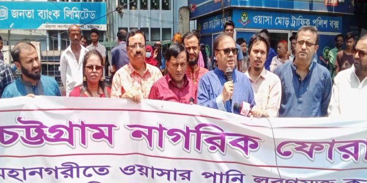 দ্রুতগতিতে ওয়াসার লবনমুক্ত নিরাপদ পানি সরবরাহ নিশ্চিত করার দাবি চট্টগ্রাম নাগরিক ফোরামের