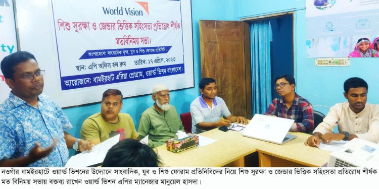 ধামইরহাটে শিশু সুরক্ষা ও জেন্ডার ভিত্তিক সহিংসতা প্রতিরোধ শীর্ষক মত বিনিময় সভা