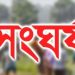 সালথার গট্টির সংঘর্ষ-মারামারী নিরসনে সমঝোতা চায় উভয়পক্ষ