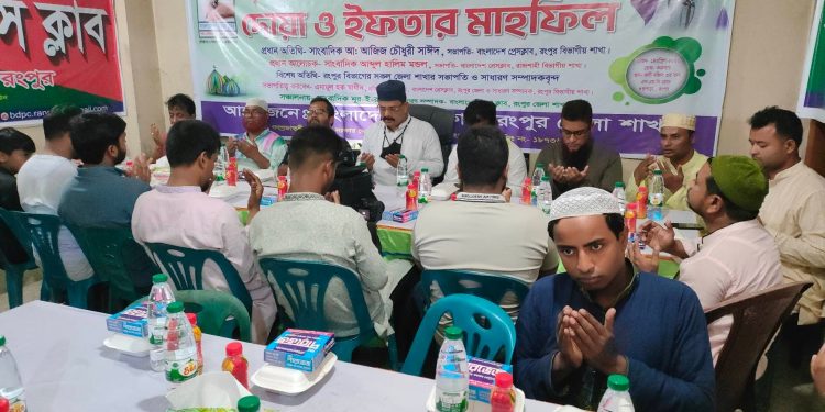 বাংলাদেশ প্রেসক্লাব, রংপুর জেলা শাখার উদ্যোগে ইফতার ও দোয়া মাহফিল অনুষ্ঠিত