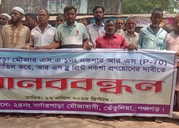 তেঁতুলিয়ায় ভূমি জরিপে আর এস পি ৭০ নকশা বাতিল করে ব্লু প্রিন্ট নকশা প্রনয়নের দাবিতে মানববন্ধন