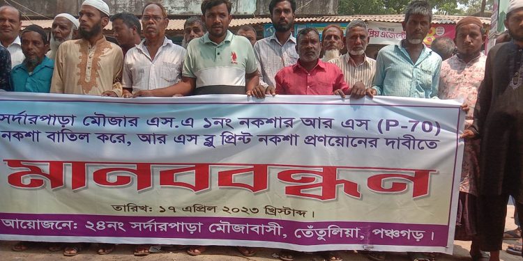 তেঁতুলিয়ায় ভূমি জরিপে আর এস পি ৭০ নকশা বাতিল করে ব্লু প্রিন্ট নকশা প্রনয়নের দাবিতে মানববন্ধন