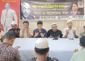 রংপুরে শহীদ রাষ্ট্রপতি জিয়াউর রহমান এর ৪২ তম শাহাদাৎ বার্ষিকী উপলক্ষে দোয়া ও আলোচনা সভা অনুষ্ঠিত 