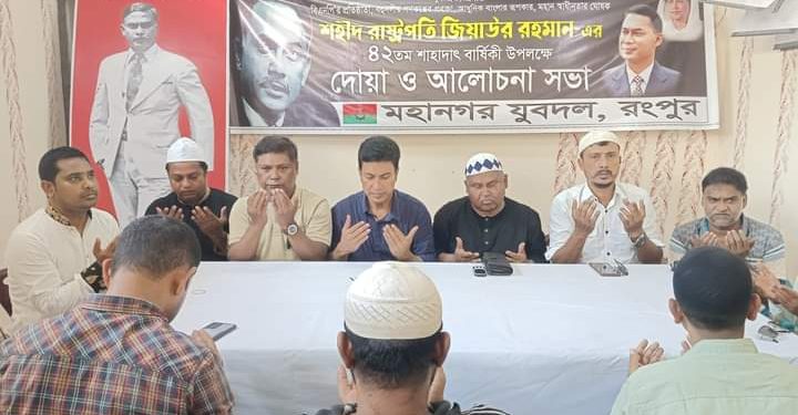 রংপুরে শহীদ রাষ্ট্রপতি জিয়াউর রহমান এর ৪২ তম শাহাদাৎ বার্ষিকী উপলক্ষে দোয়া ও আলোচনা সভা অনুষ্ঠিত