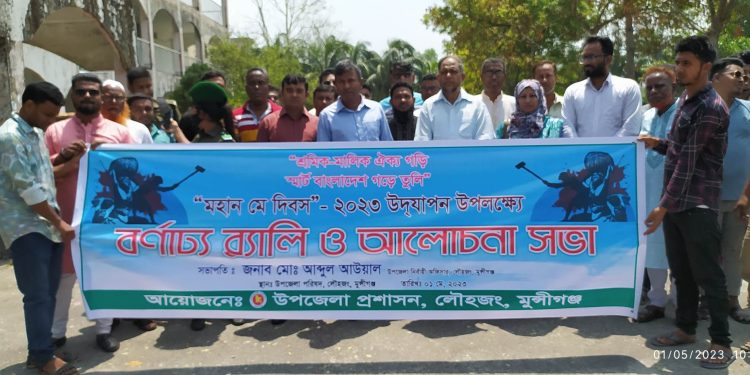 মহান জাতীয় শ্রমিক দিবস ( ১,মে) আয়োজনে লৌহজং উপজেলা