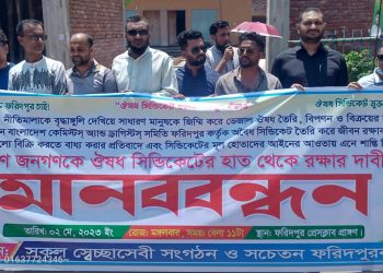 ফরিদপুরে ঔষধ সিন্ডিকেটের বিরুদ্ধে বিভিন্ন মহলের মানববন্ধন