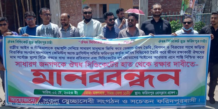 ফরিদপুরে ঔষধ সিন্ডিকেটের বিরুদ্ধে বিভিন্ন মহলের মানববন্ধন