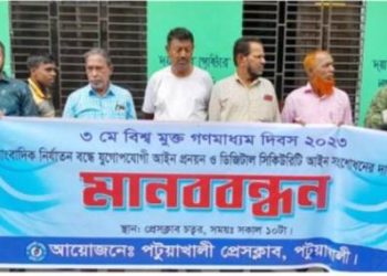 পটুয়াখালীতে বিশ্ব মুক্ত গণমাধ্যম দিবস পালিন