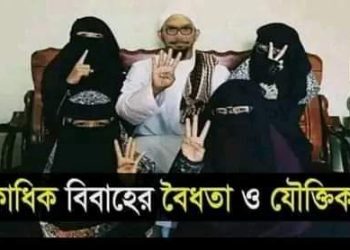 একের অধিক বিবাহের দুনিয়াবি ফায়দা