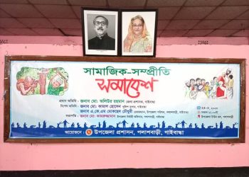 পলাশবাড়ীতে সামাজিক সম্প্রীতি সমাবেশ অনুষ্ঠিত-